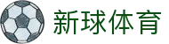 新球体育 - 新球体育中国官网 · 足篮球即时比分同步